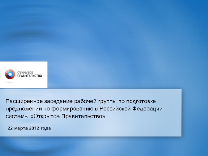 Презентация на тему открытое правительство