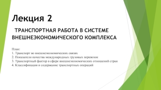 Транспортная работа в системе внешнеэкономического комплекса