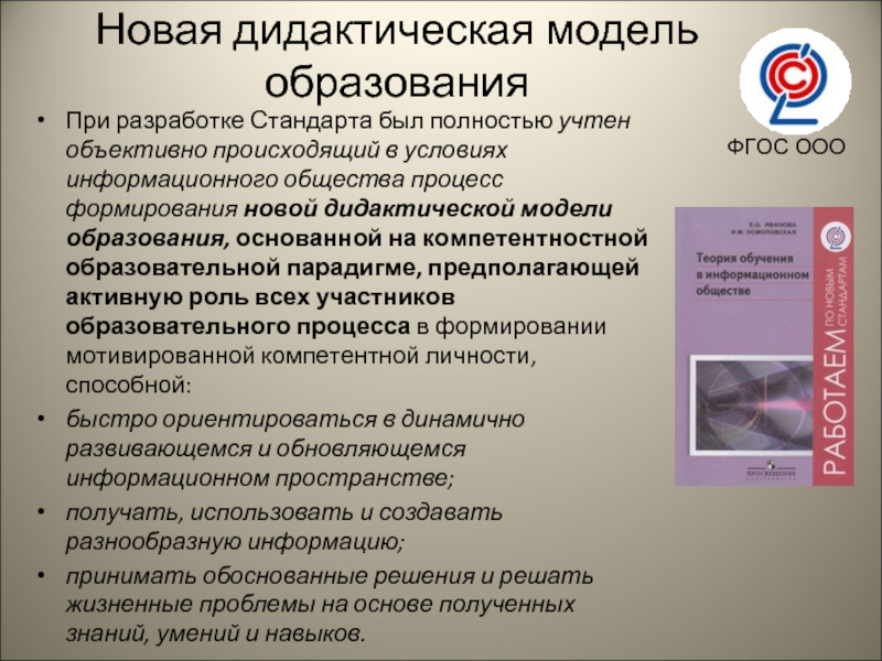 В обществе есть стандарты. Дидактические модели обучения. Дидактическая модель. Дидактическая модель урока. ФГОС ООО новая дидактическая модель образования •.