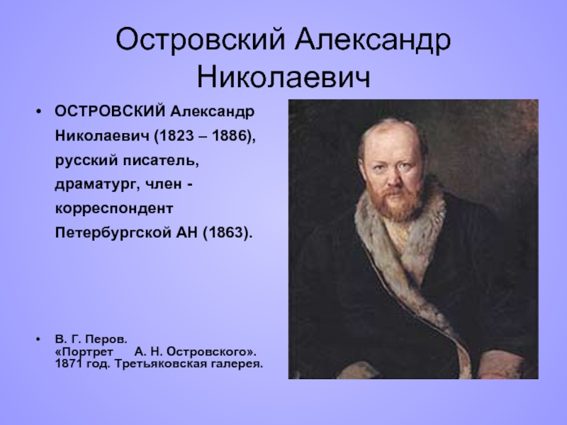 Островский Александр Николаевич ОСТРОВСКИЙ Александр Николаевич (1823 – 1886),   русский