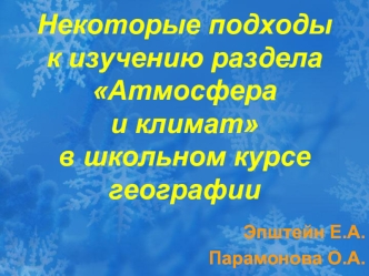 Некоторые подходы к изучению раздела Атмосфера и климат в школьном курсе географии