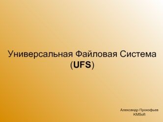 Универсальная Файловая Система (UFS)