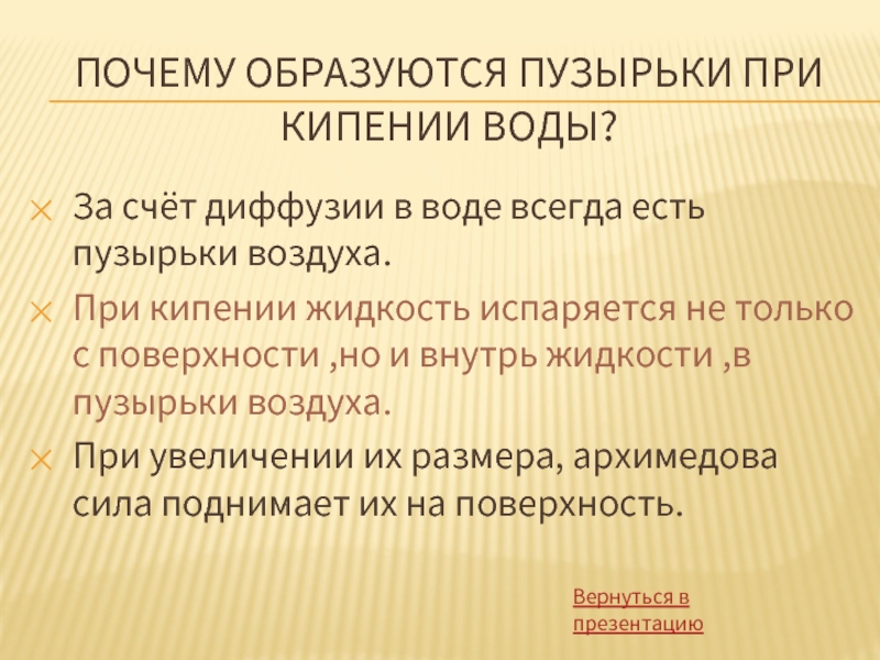 Почему образовалась жидкость. Почему при кипении образуются пузырьки. Почему при кипячении воды появляются пузыри. Почему при кипении воды появляются пузырьки. Откуда берутся пузыри при кипении воды.