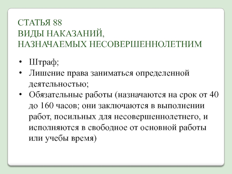 Статья 88. Лишение права заниматься определенной деятельностью. Лишение права заниматься определенной деятельностью статья. Обязательные работы срок несовершеннолетним назначаются. Заниматься определенной деятельностью несовершеннолетних.