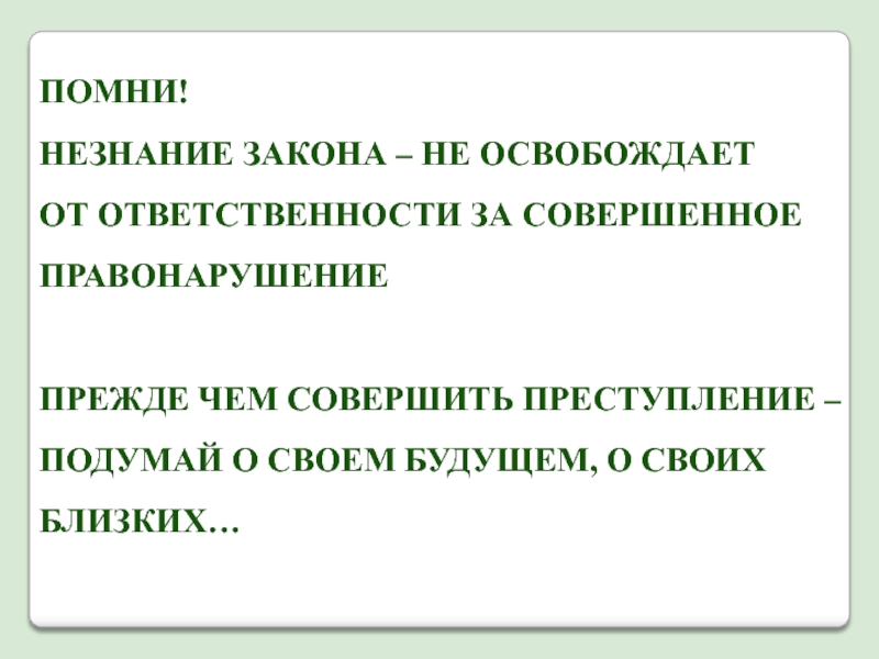 Незнание закона не освобождает статья. Помните незнание закона не освобождает от ответственности. Незнание закона не освобождает от ответственности презентация. Незнание правил не освобождает от ответственности. Незнание текста.