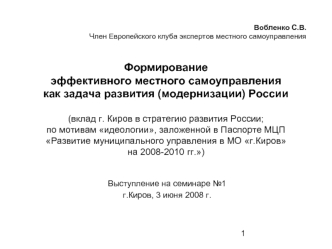 Формированиеэффективного местного самоуправлениякак задача развития (модернизации) России(вклад г. Киров в стратегию развития России;по мотивам идеологии, заложенной в Паспорте МЦПРазвитие муниципального управления в МО г.Кировна 2008-2010 гг.)