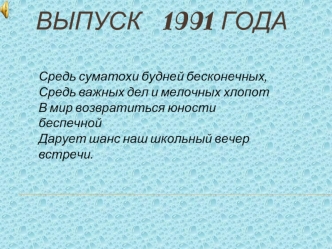 Выпуск   1991 года