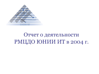 Отчет о деятельности 
РМЦДО ЮНИИ ИТ в 2004 г.