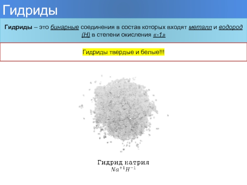 Гидрид натрия растворили в воде образовавшееся вещество. Гидрид натрия. Гидриды металлов. Бинарные соединения в состав которых. Гидриды степень окисления.