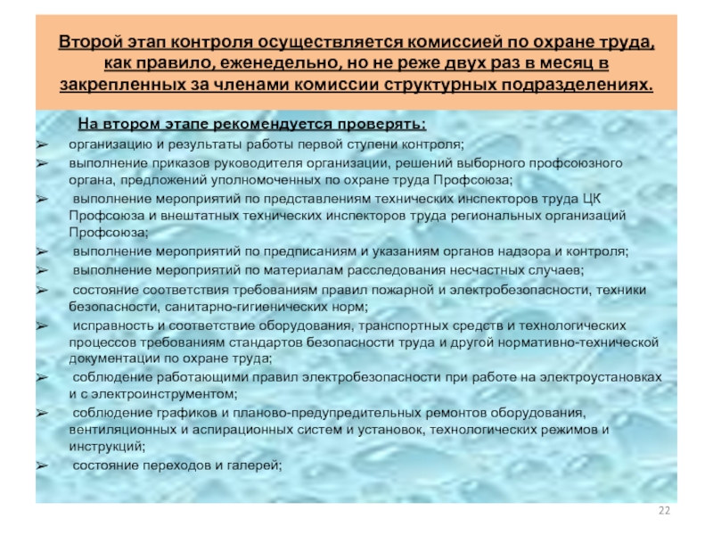 Осуществлять комиссией. 2 Этап контроля. Какой второй этап контроля. Второй уровень контроля проводится. Второй уровень производственного контроля осуществляет комиссия.