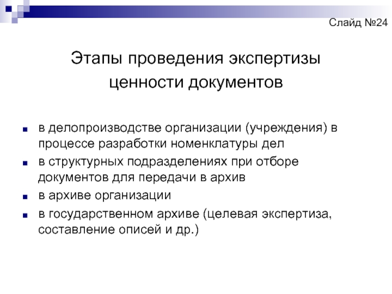 Экспертиза ценности документов в делопроизводстве презентация