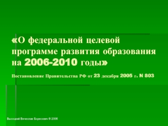 О федеральной целевой программе развития образования на 2006-2010 годыПостановление Правительства РФ от 23 декабря 2005 г. N 803