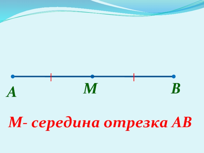 На рисунке отрезок ав является. Середина отрезка. Середина отрезок это. Половина отрезка. Определение середины отрезка.