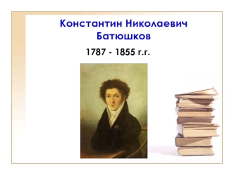 Константин Николаевич Батюшков (1787-1855)