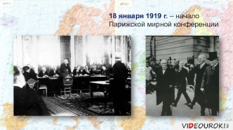 18 января 1919 года – начало Парижской мирной конференции