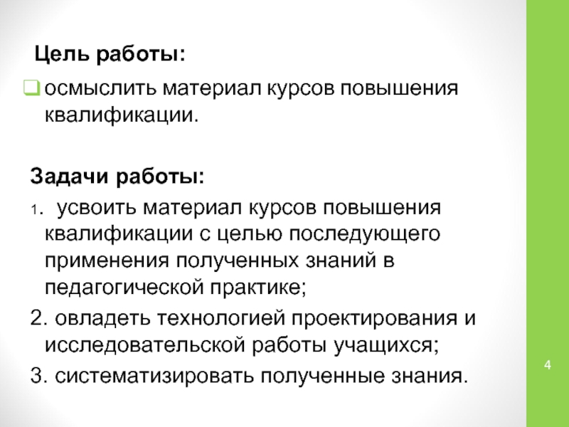 Увеличение курса. Задачи курсов повышения квалификации. Цель курсов повышения квалификации. Цель обучения на курсах повышения квалификации. Основные цели повышения квалификации.