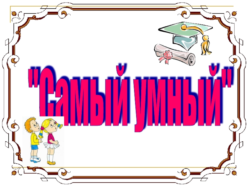 Презентация самый умный