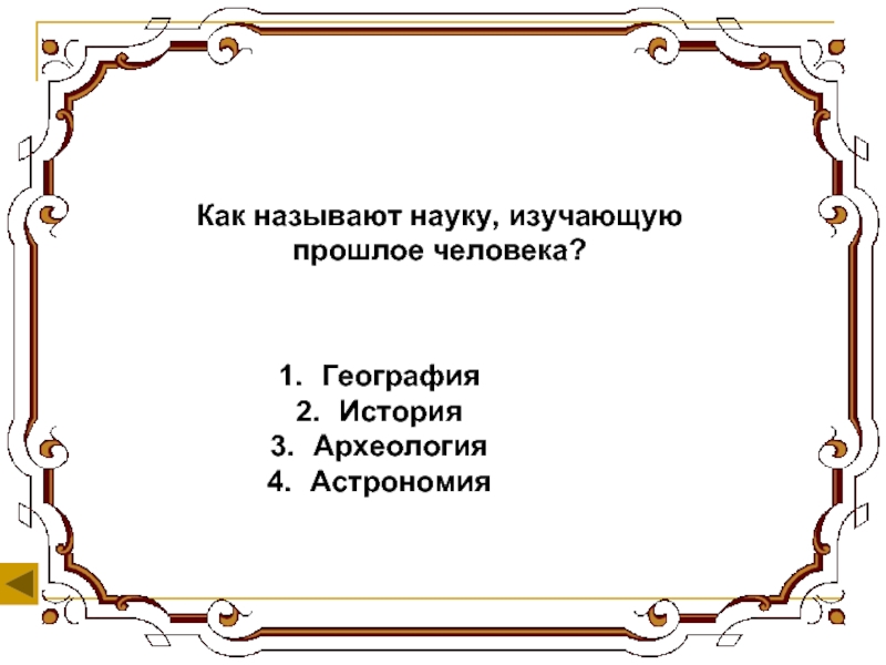 Как называется наука изучающая прошлое. Как называется наука о прошлом людей ответы. Как называется наука о прошлых людей. Как называется наука о зрелом человеке.