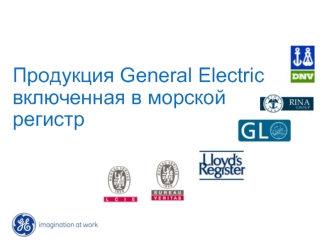 Продукция General Electric включенная в морской регистр