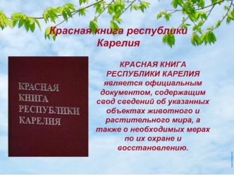 Красная книга республики Карелия