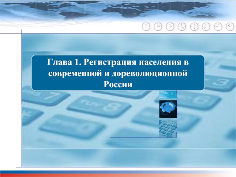 Глава регистрация. Автоматизированные текущие регистры населения. Регистрация населения. Регистр населения это современный. Создание регистра жителей отрасль.