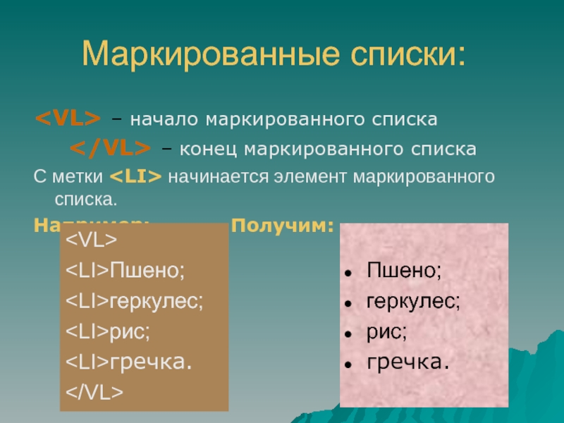 Маркированные элементы. Элемент начало списка. Начала маркированного списка. Неупорядоченный список. Теги показывающие начало и конец маркированного списка.