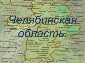 Челябинская область