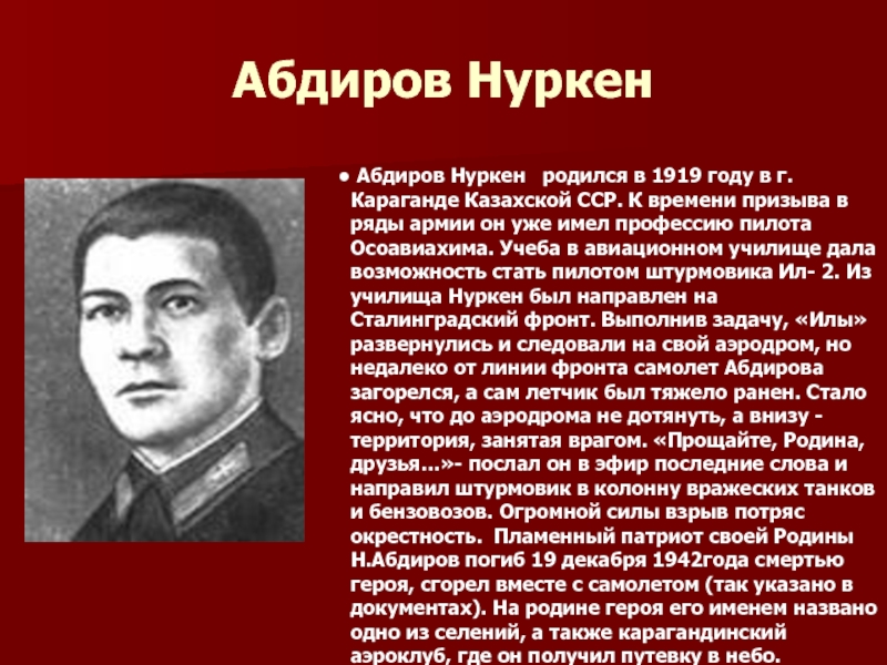 Нуркен абдирович абдиров. Абдиров. Нуркен Абдиров подвиг. Самолет Нуркен Абдиров.