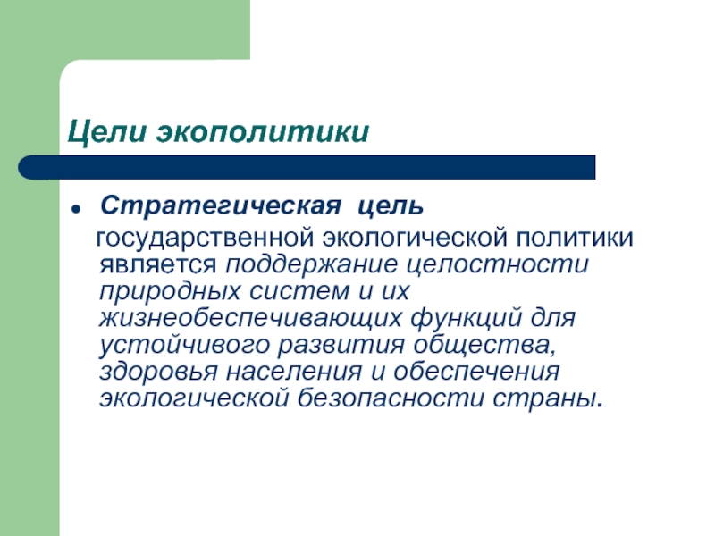 Экологическая политика. Цели экологической политики. Цели и задачи экологической политики. Цели и задачи экологической политики государства. Основные цели экологической политики.