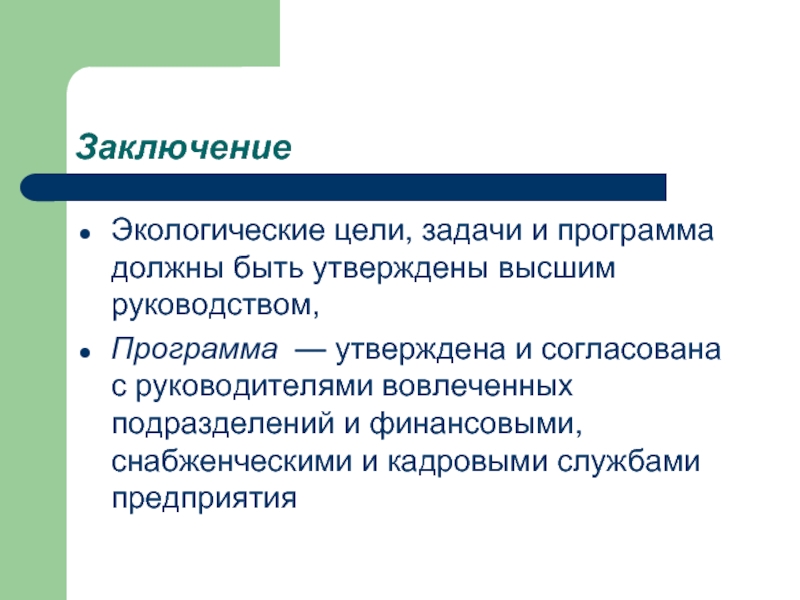 Экологические заключения. Экологические цели. Цели экологической политики. Вывод экологических программ. Экологические цели предприятия.