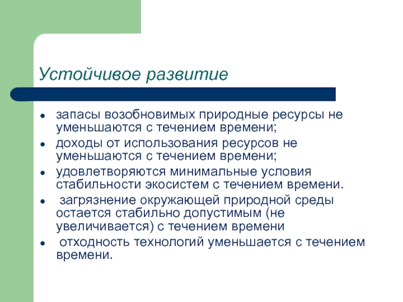 Стабильные условия. Критерии устойчивого развития: для возобновимых природных ресурсов.