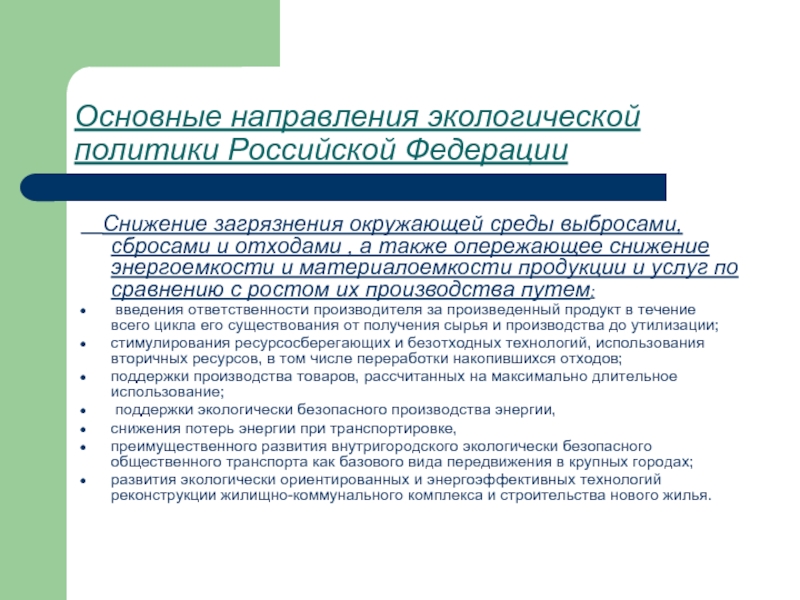 Направления экологии. Направления экологической политики России. Основные направления экологической политики РФ. Основные направления экологической политики России кратко. Какова направленность экологической политики РФ.