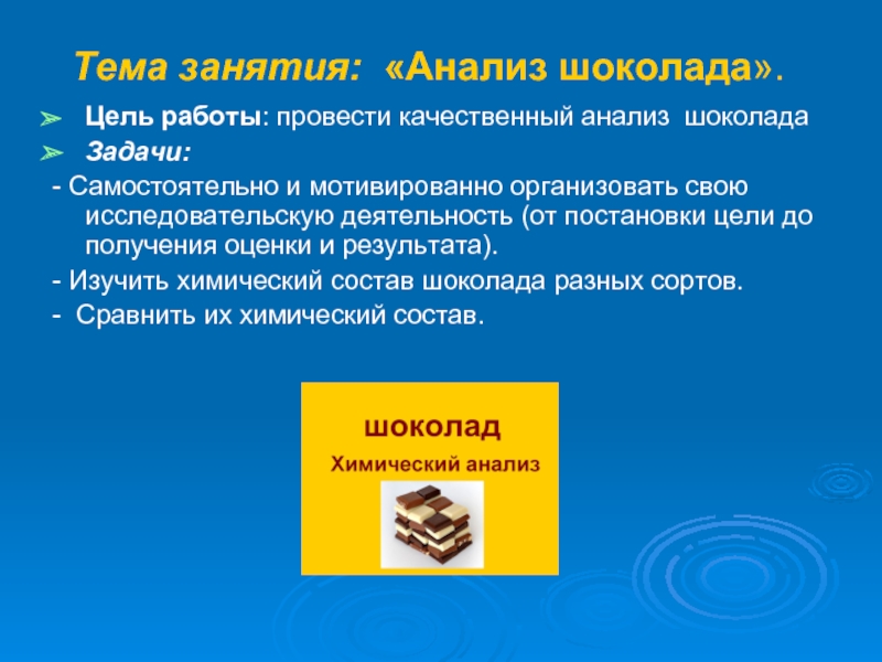 Анализ шоколада. Цели задач шоколад. Цели и задачи шоколадной фабрики.