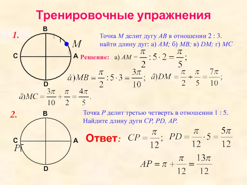 Точки м 2 3. Как найти длину дуги тригонометрия. Точка м делит. Тригонометрическая дуга. Как найти третью дугу..