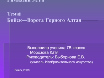 Министерство образования РФГимназии №11Тема: Бийск—Ворота Горного Алтая