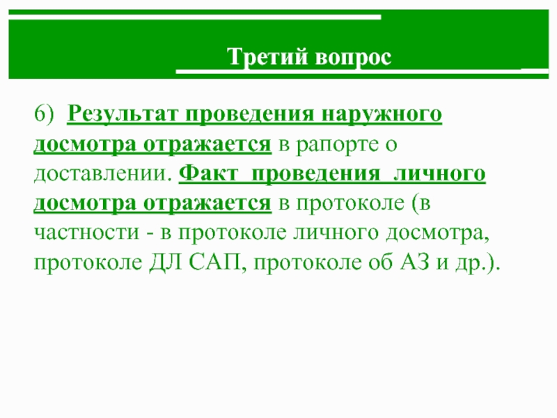 Факт проведения. Основания наружного досмотра. Отличие осмотра от досмотра. Наружный досмотр порядок проведения. Отличие личного досмотра от наружного осмотра.