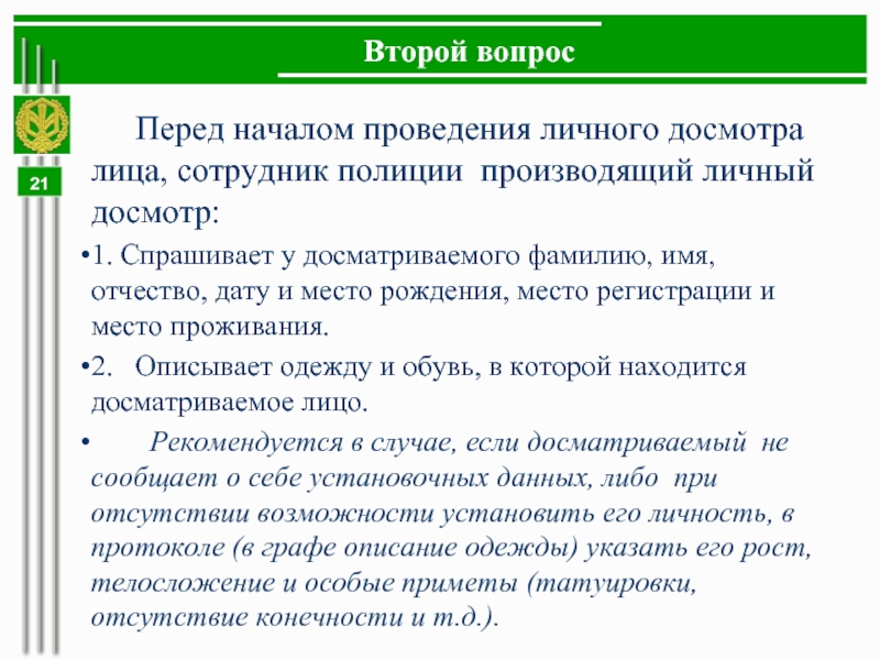 Досмотр вещей находящихся при физическом лице