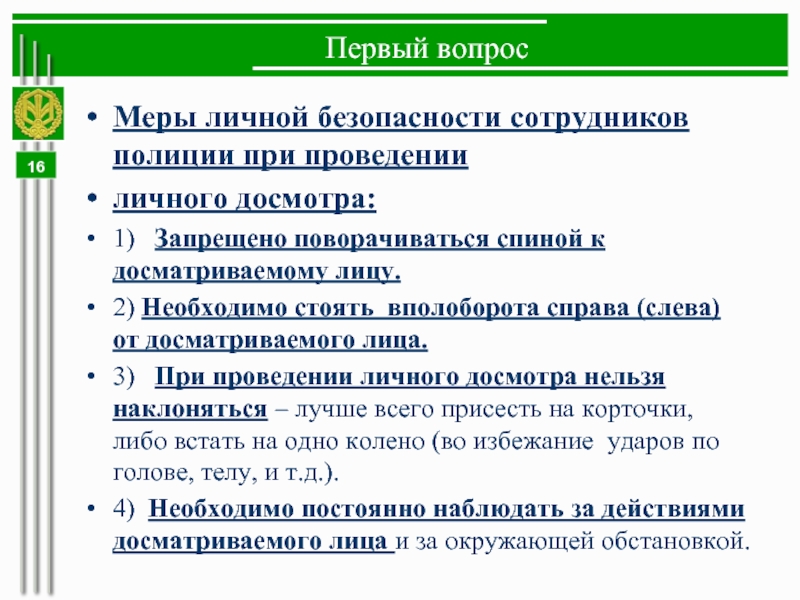 Вопросы меру. Меры личной безопасности при досмотре. Меры безопасности при проведении личного досмотра. Меры личной безопасности сотрудника полиции. Мера личной безопастности.