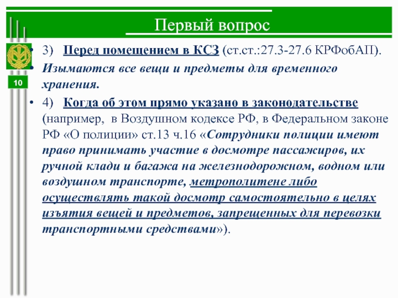 Ст 27. Ст 27.3. Презентация КСЗ. Ст. 47 воздушного кодекса. КСЗ это ОБЖ.