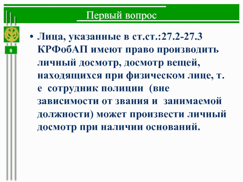 Досмотр вещей находящихся при физическом лице