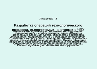 Разработка операций технологического процесса, выполняемых на станках с ЧПУ