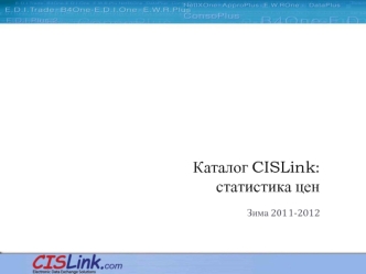 Каталог CISLink:статистика цен