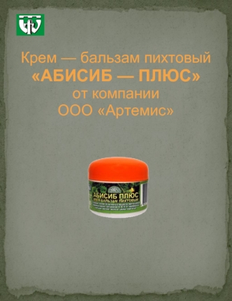 Крем — бальзам пихтовый АБИСИБ — ПЛЮСот компании 
ООО Артемис