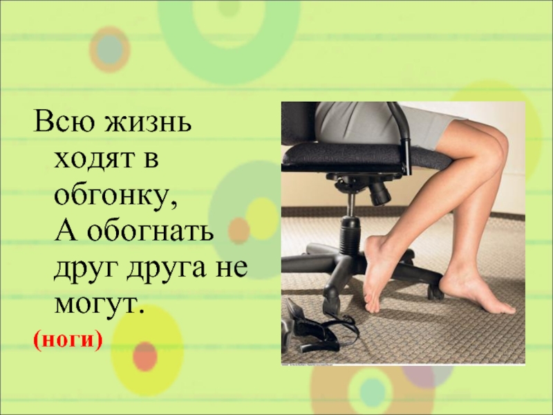 Всю жизнь хожу. Всю жизнь ходят в обгонку а обогнать друг друга не. Всю жизнь ходят в обгонку. Загадка всю жизнь ходят в обгонку а обогнать друг друга не могут ответ. Загадки всю жизнь ходят в обгонку картинки для детей.