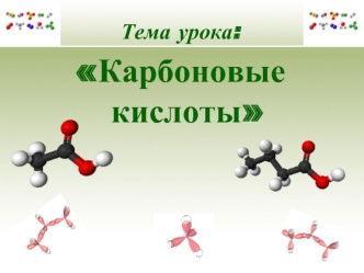 Карбоновые кислоты