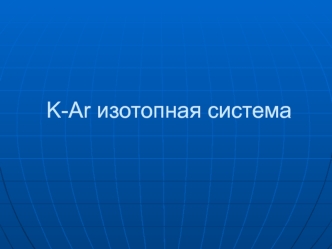 K-Ar изотопная система