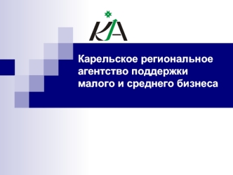 Карельское региональное агентство поддержки малого и среднего бизнеса