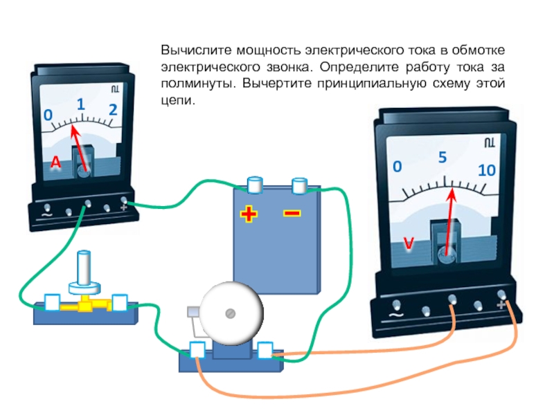 Вычислите силу тока в обмотке. Работа электрического тока. Раздаточные материалы электрические цепи. Чайник электрический ампераж. Действие тока в электрическом звонке.