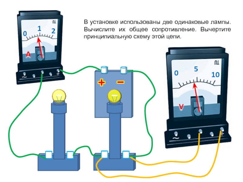 Применяемых установок. Вычертите принципиальную схему этой цепи. Две одинаковые лампы. С гдз в установке использованы одинаковые лампы. Сейчас в этой цепи..