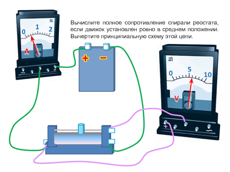 Внутреннее сопротивление реостата. Движок реостата. Изменение сопротивления реостата. Вычислите полное сопротивление спирали реостата если движок. Как правильно подключить реостат в электрическую цепь.